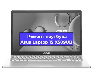 Замена батарейки bios на ноутбуке Asus Laptop 15 X509UB в Перми